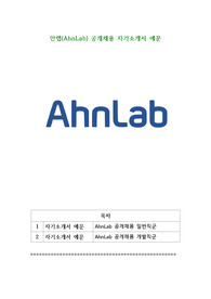 안랩(AhnLab) 공개채용 자기소개서 예문