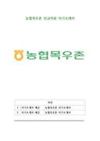 농협목우촌 신규직원 자기소개서