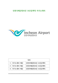 인천국제공항보안 보안검색직 자기소개서