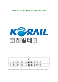 코레일테크 공개경쟁채용 신입사원 자기소개서