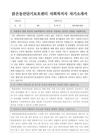 맑은동산단기보호센터 사회복지사 합격 자기소개서