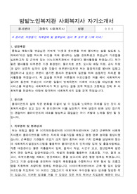 밤밭노인복지관 사회복지사 합격 자기소개서