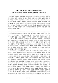 독후감 과제 - 경영학 콘서트(수석 독후감)