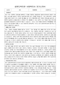 성분도복지관 사회복지사 합격 자기소개서