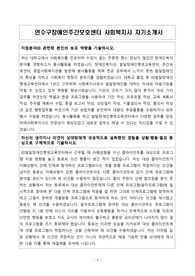연수구장애인주간보호센터 사회복지사 합격 자기소개서