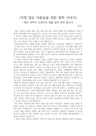 <걱정 많은 어른들을 위한 화학 이야기>  - 엄마 과학자 윤정인의 생활 밀착 화학 탐구서 - 독후감