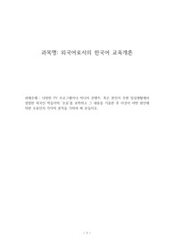 [A+][한국어교육개론]다양한 티비 프로그램이나 미디어 콘텐츠. 혹은  주변 일상생활에서 경험한 외국인 학습자의 오류 포착과 원인 분석.