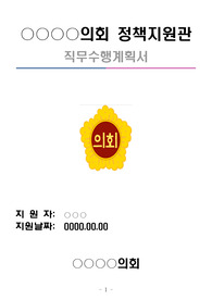 현직 정책지원관이 작성한 반드시 합격하는 직무수행계획서