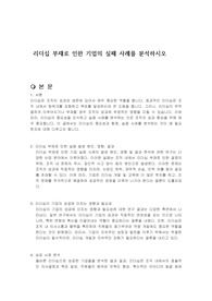 리더십 부재로 인한 기업의 실패 사례를 분석하시오