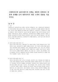 사회복지사의 클라이언트의 관계는 전문적 관계이다 전문적 관계를 유지 발전시키기 위한 노력과 성찰을 기술하시오