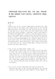 사회복지실천 대상으로서의 개인, 가족, 집단, 지역사회에 대한 문제점과 자신이 생각하는 사회복지사의 역할을 서술하시오