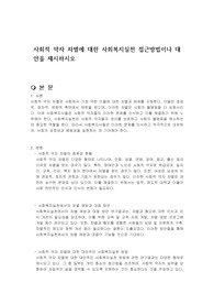 사회적 약자 차별에 대한 사회복지실천 접근방법이나 대안을 제시하시오