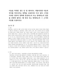 아동을 학대한 경우 단 한 번이라도 적발이되면 아동과 부모를 격리시키는 정책을 도입하려고 하고 있다. (가정) 이러한 정부의 정책에 찬성하는지 또는 반대하는지 입장을 분명히 밝히고 왜 찬성 또는 반대하는지 그 근거와 이유를 토론하시오
