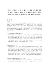 우리가 일상에서 범할 수 있는 지식탐구 과정에서 범할 수 있는 오류들을 설명하고, 사회복지분야에서 과학적 지식탐구의 자세를 가져야하는 이유에 대해서 논하시오