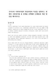 우리나라 사회복지법의 형성과정과 특성을 설명하고, 현재의 사회복지법 중 한개를 선택해서 문제점과 개선 방안을 제시하시오