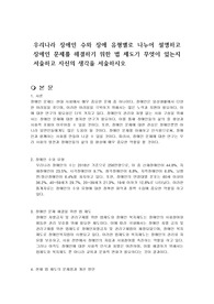 우리나라 장애인 수와 장애 유형별로 나누어 설명하고 장애인 문제를 해결하기 위한 법 제도가 무엇이 있는지 서술하고 자신의 생각을 서술하시오