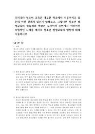 우리나라 청소년 교육은 대부분 학교에서 이루어지고 있는데 어떤 한계가 있는지 말해보고, 그렇다면 청소년 평생교육의 필요성과 역할은 무엇이며 주변에서 이루어진 모범적인 사례를 예시로 청소년 평생교육의 방향에 대해 서술하시오