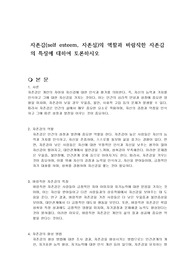 자존감(self esteem, 자존심)의 역할과 바람직한 자존감의 특징에 대하여 토론하시오