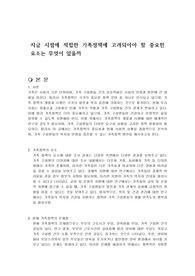 지금 시점에 적합한 가족정책에 고려되어야 할 중요한 요소는 무엇이 있을까