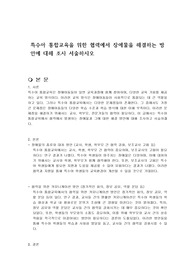 특수아 통합교육을 위한 협력에서 장애물을 해결하는 방안에 대해 조사 서술하시오