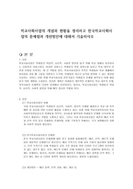 학교사회사업의 개념과 현황을 정리하고 한국학교사회사업의 문제점과 개선방안에 대해서 기술하시오