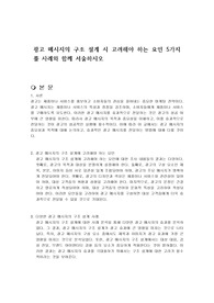 광고 메시지의 구조 설계 시 고려해야 하는 요인 5가지를 사례와 함께 서술하시오