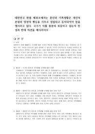 대한민국 헌법 제36조에서는 혼인과 가족생활은 개인의 존엄과 양성의 평등을 기초로 성립되고 유지되어야 함을 명시하고 있다. 국가가 이를 충분히 보장하고 있는지 찬성과 반대 의견을 제시하시오