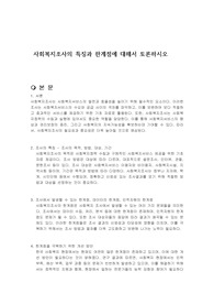 사회복지조사의 특징과 한계점에 대해서 토론하시오