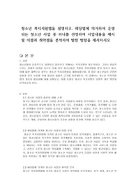 청소년 복지지원법을 설명하고, 해당법에 의거하여 운영되는 청소년 사업 중 하나를 선정하여 사업내용을 제시 및 이점과 취약점을 분석하여 발전 방향을 제시하시오