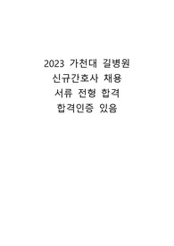 2024대비 가천대 길병원 신규간호사 채용 서류합격 자소서(인증 있음)