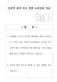 인문학 분야 진로 관련 교과상담 자료