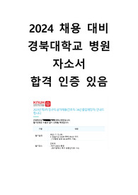 2024 신규간호사 채용 대비 경북대학교병원 서류전형 합격 자소서