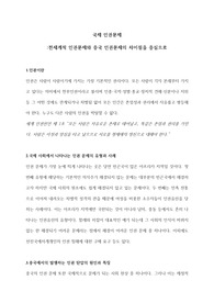 국제 인권문제에 대한 고찰 보고서