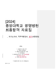 2024 중앙대학교 광명병원 신규간호사 자기소개서, AI역량검사, 면접실제질문, 필기시험 기출 공유