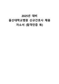 [최종합격]2025년 대비 울산대학교병원 자기소개서 (저토익 고학점)_합격인증 有