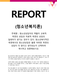 청소년상담자의 역할이 교육적 측면의 상담과 치료적 측면의 상담의 딜레마가 생기는 경우가 있다. 청소년복지적인 측면에서의 청소년상담은 둘중 어떠한 측면의 상담이 더 맞다고 생각되는지 선택하여 제시하고 토론해보시오