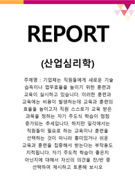 기업체는 직원들에게 새로운 기술 습득이나 업무효율을 높이기 위한 훈련과 교육이 실시하고 있습니다.