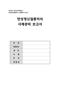 만성정신질환자의 사례관리 보고서