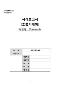 성인 케이스 스터디-Pneumonia