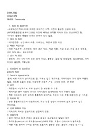 아동간호학 문헌고찰_Prematurity