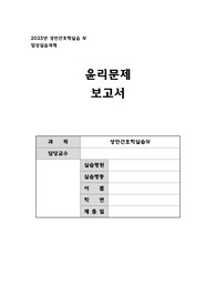 윤리문제보고서-ER