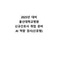 [최종합격]2025년 대비 울산대학교병원 신규간호사 채용 AI 역량검사 신유형 질문+답변 정리