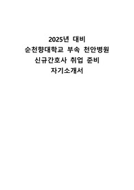 2025년 대비 순천향대학교 부속 천안병원 신규간호사 채용 참고 자소서 합격인증 有