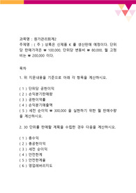 (주) 상록은 신제품 K 를 생산판매 예정이다. 단위당 판매가격은100,000, 단위당 변동비 80,000, 월 고정비는 200,000 이다