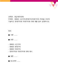 화폐의 시간가치,현재가치,미래가치의 특징을 간단히 기술하고 현재가치와 미래가치에 대해 예를 들어 설명하시오