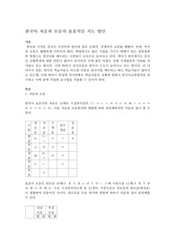 특정 언어권에서 발음할 수 없는 한국어의 자음이 무엇인지를 제시하고 이를 어떻게 교육시킬지 그 방안을 제시하시오