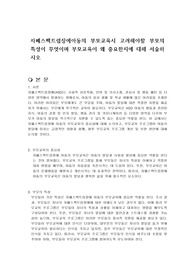 자폐스펙트럼장애아동의 부모교육시 고려해야할 부모의 특성이 무엇이며 부모교육이 왜 중요한지에 대해 서술하시오