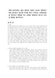 현재 한국사회는 많은 발전과 더불어 유교의 영향력이 점점 줄어들고 있는데 이러한 점이 드러나는 사회현상들을 정리하고 변화해 가는 과정을 설명하여 앞으로 나아갈 방향을 제시하시오