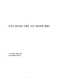 교육의 평등성과 수월성, 학교 평준화에 대해서