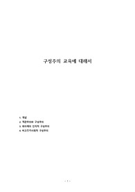구성주의 교육에 대해서